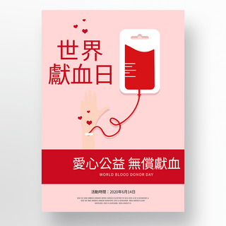 世界世界矢量海报模板_简约矢量世界献血日海报