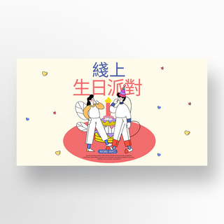 彩色在线生日聚会促销横幅