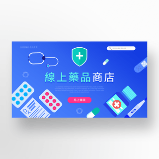 药片海报模板_蓝色渐变线上药店医疗用品宣传banner