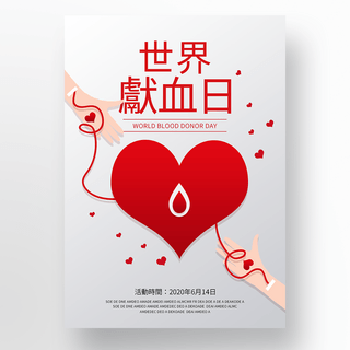 简约矢量世界献血日海报
