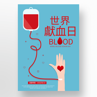 世界献血日海报海报模板_蓝色矢量世界献血日海报