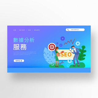 客户宣传海报海报模板_商务蓝色渐变seo服务宣传banner