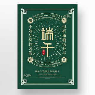 墨绿色中国风镂空精致线框线条复古烫金端午节日海报