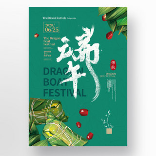 端午节日中国风特色粽子红枣绿色简约海报