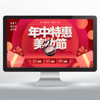 节电宣传海报模板_年中特惠美妆节电商宣传促销网页横幅