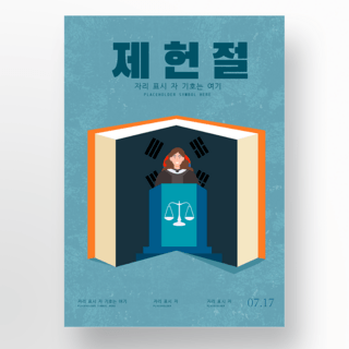 蓝色法庭法律节日海报
