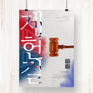 韩国传统水墨手绘风格制宪日主题海报