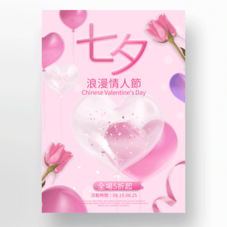 粉色浪漫七夕节促销海报