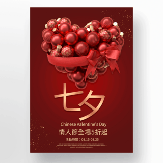 七夕节促销红色海报模板_红色爱心七夕节促销海报