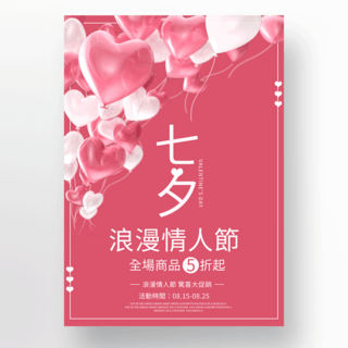 浪漫七夕节促销海报
