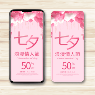 粉色浪漫七夕节促销手机端模板