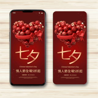 爱心七夕海报模板_红色爱心七夕节促销手机端模板
