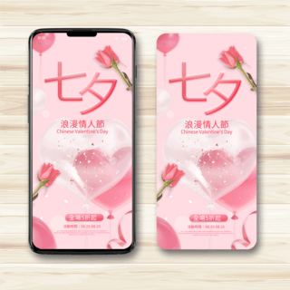 浪漫七夕爱心海报模板_粉色浪漫七夕节促销手机端模板