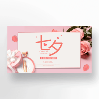 玫瑰礼盒海报模板_粉色七夕节鲜花礼盒促销横幅