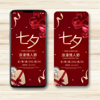 七夕节礼盒海报模板_红色七夕节礼盒促销手机端模板