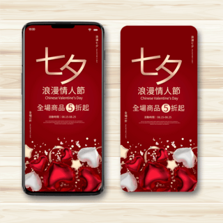 爱心浪漫七夕海报模板_红色浪漫七夕节促销手机端模板