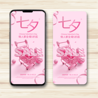 七夕丝带海报模板_粉色浪漫七夕节促销手机端模板
