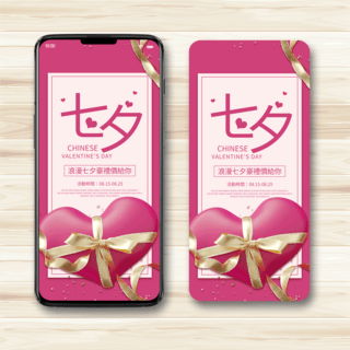 七夕丝带海报模板_粉色七夕节爱心促销手机端模板
