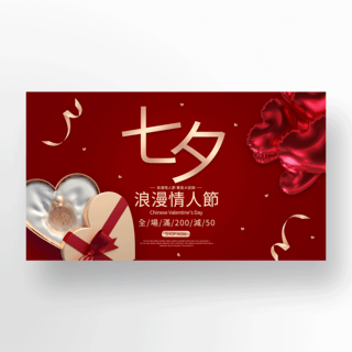爱心礼盒爱心气球海报模板_红色七夕节礼盒促销横幅