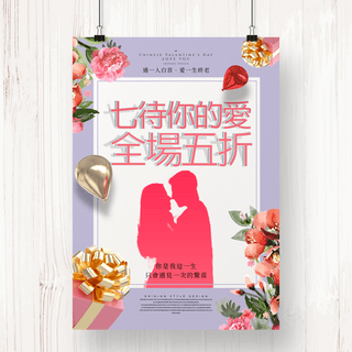 恋爱边框海报模板_温馨时尚浪漫剪影风格七夕节日促销海报