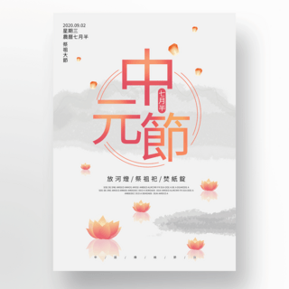 中国水墨风格中元节节日海报