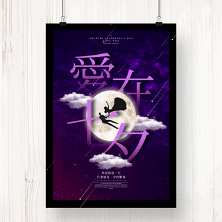 梦幻主题婚礼海报模板_个性创意唯美七夕情人节节日宣传海报