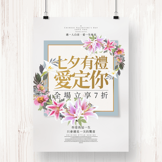 清新手绘风格七夕节日宣传促销海报