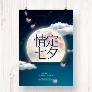 流行月亮海报模板_个性创意星球主题七夕节日宣传海报