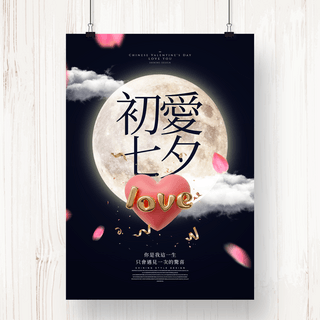 个性创意七夕情人节主题宣传海报