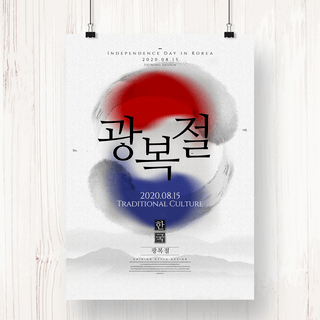 复古传统风格韩国光复节水墨节日海报