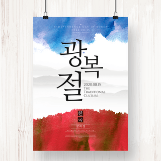 韩国水墨风格光复节主题节日海报