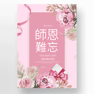 粉色鲜花台湾教师节海报