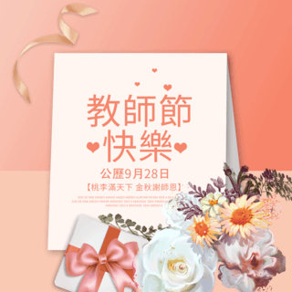 粉色卡片台湾教师节sns弹窗