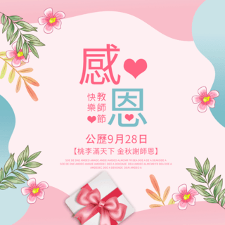 礼盒弹窗海报模板_粉色台湾教师节sns弹窗