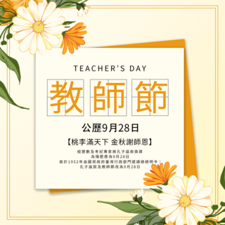 黄色手绘鲜花台湾教师节sns弹窗