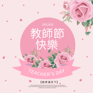 粉色爱心手绘海报模板_粉色鲜花台湾教师节sns弹窗