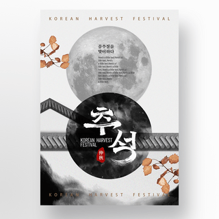 黑白水墨晕染创意艺术感韩式传统秋夕节海报