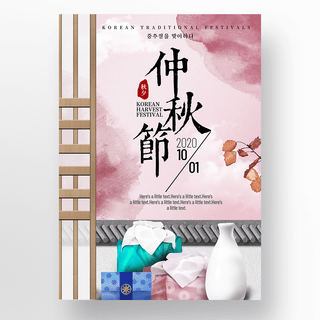 粉色浪漫韩式传统特色建筑格栅水墨晕染秋夕节海报