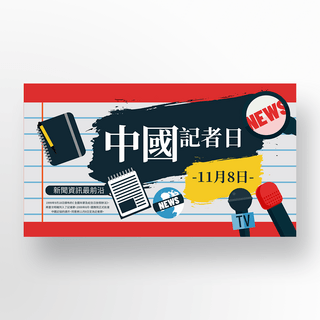 话筒麦克风海报模板_中国记者日宣传banner