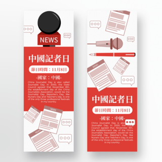 中国记者日海报模板_手绘风格红色中国记者日宣传网页设计
