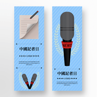 蓝色背景竖海报模板_蓝色背景中国记者日宣传banner竖版