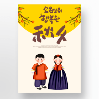 手绘风格秋夕传统节日海报