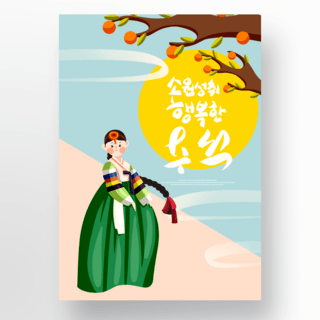 卡通风格秋夕传统节日海报