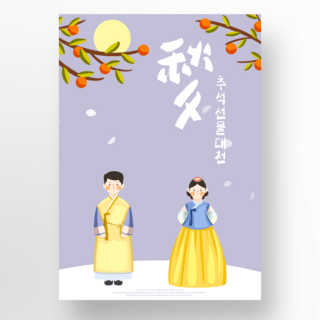 紫色韩国秋夕节日海报