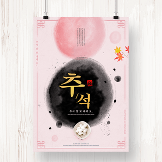 传统节日的食品海报模板_粉色水墨风格秋夕节日海报
