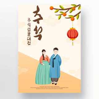 彩色韩国秋夕传统节日海报