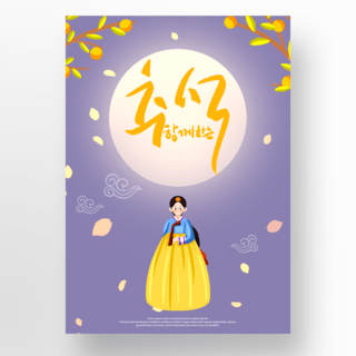 韩国秋海报模板_紫色韩国秋夕传统节日海报