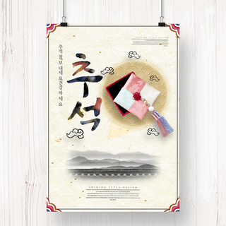 韩国传统水墨风格秋夕海报