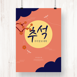 简单的手绘海报模板_简约卡通手绘风格韩国秋夕节日海报