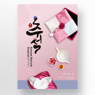 中秋茶壶海报模板_粉色浪漫简约镂空花纹韩式传统风格秋夕节日海报